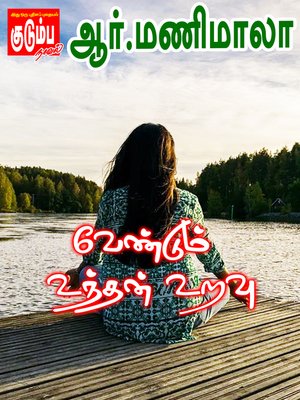 cover image of Vendum Unthan Uravu